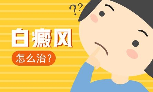 沈阳哪家医院治疗白癜风好?